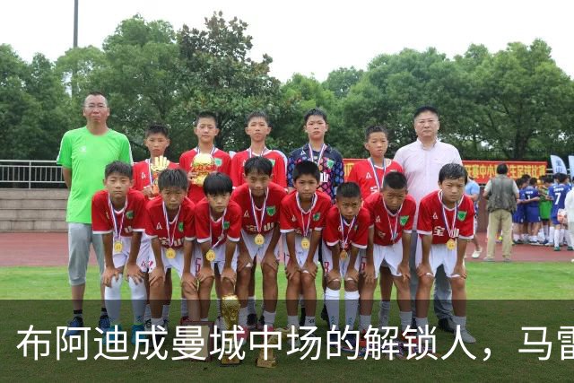 布阿迪成曼城中场的解锁人，马雷斯卡“开窍”推前激活恩佐