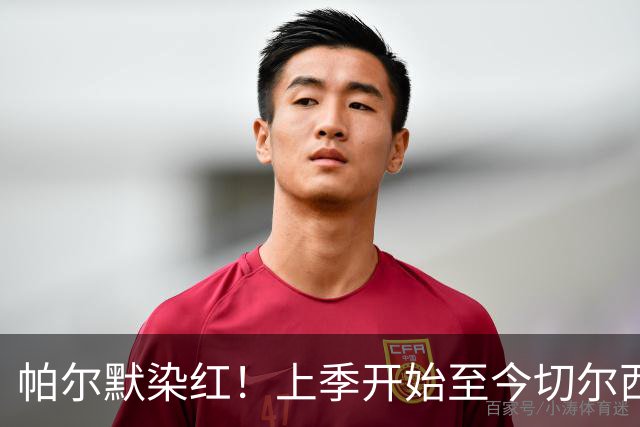帕尔默染红！上季开始至今切尔西已吃9红，比其他球队至少多4张