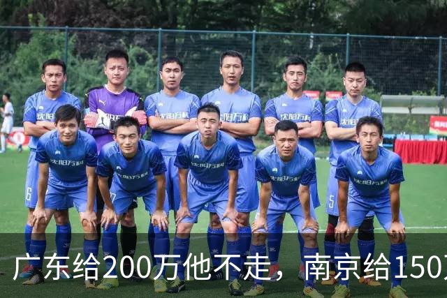 广东给200万他不走，南京给150万他乐开花，杜润旺这笔买卖谁赢了