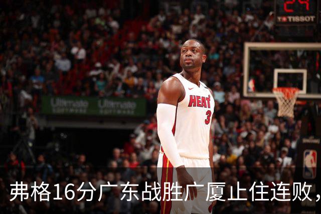 弗格16分广东战胜广厦止住连败，外教需要反思博日奇的使用