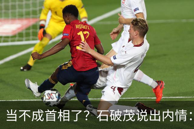 当不成首相了？石破茂说出内情：这个女人除了坏以外，还很蠢