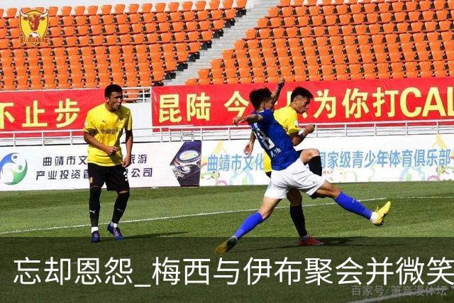 忘却恩怨 梅西与伊布聚会并微笑合影