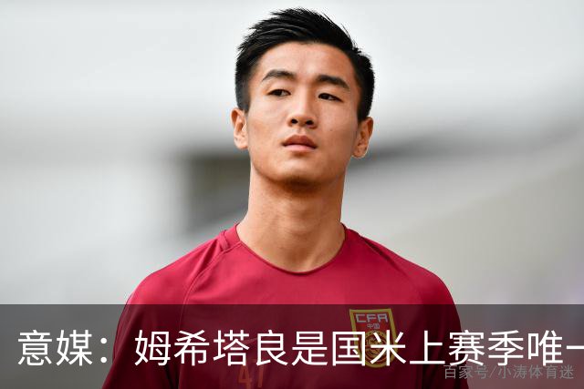 意媒：姆希塔良是国米上赛季唯一合同年续约球员，表现证明了自己