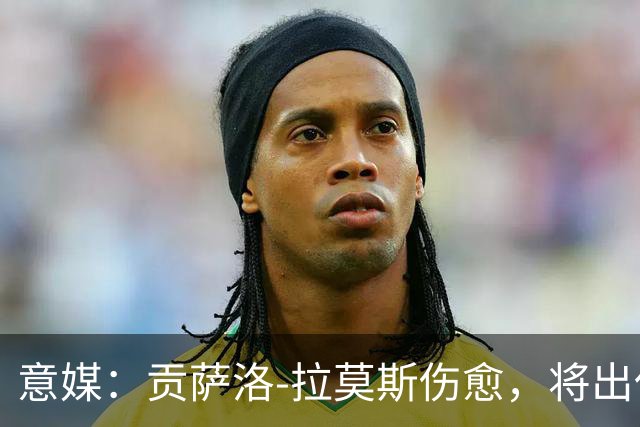 意媒：贡萨洛-拉莫斯伤愈，将出任米兰首发中锋扛起进攻大旗