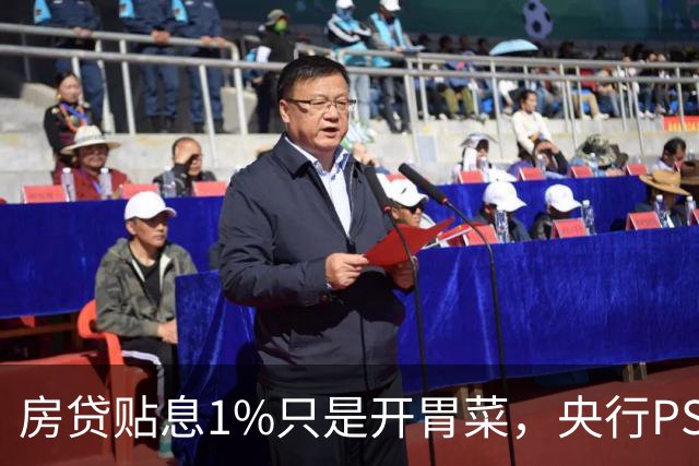 房贷贴息1%只是开胃菜，央行PSL降息+收储，这才是楼市真正的王炸
