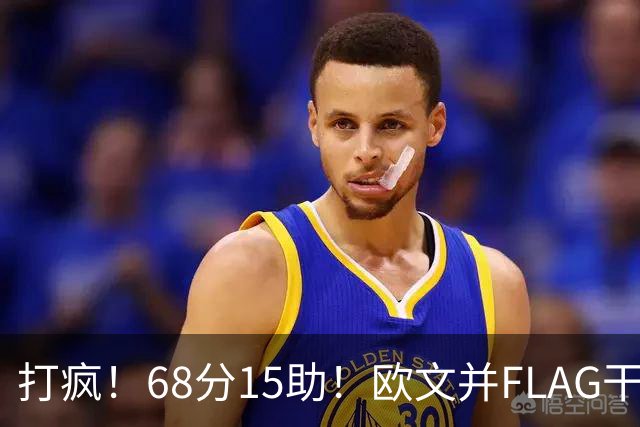 打疯！68分15助！欧文并FLAG干掉杜兰特！神仙还是那个神仙！