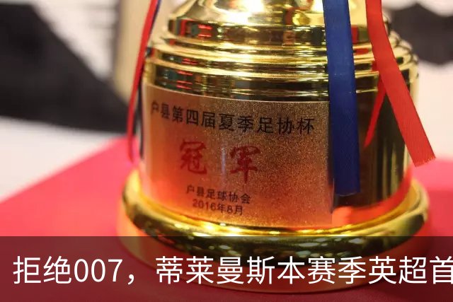 拒绝007，蒂莱曼斯本赛季英超首次参与进球，此前6场0球0助