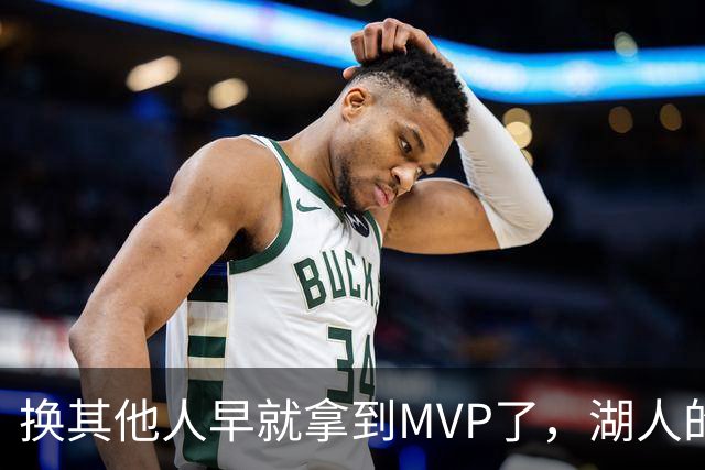 换其他人早就拿到MVP了，湖人的平庸战绩可能让东契奇吃亏了？