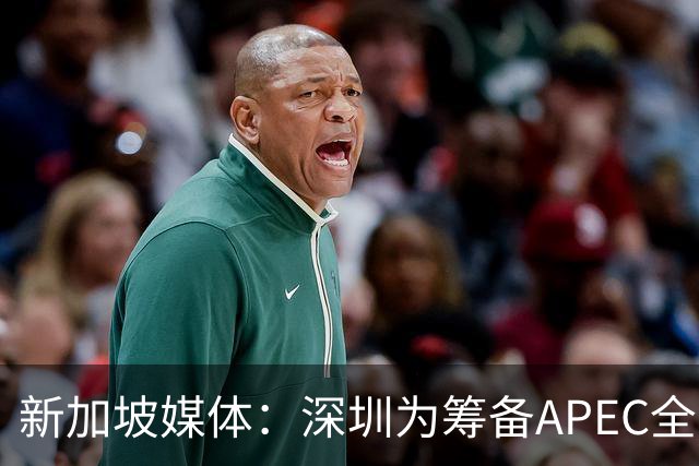 新加坡媒体：深圳为筹备APEC全方位焕新