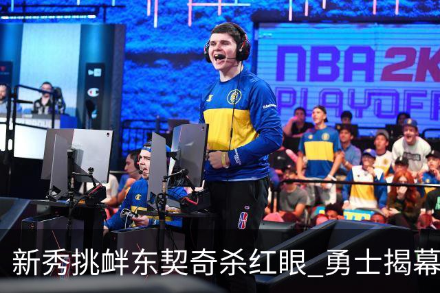 新秀挑衅东契奇杀红眼 勇士揭幕战就掉入深渊