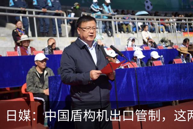 日媒：中国盾构机出口管制，这两个国家最受伤，菲律宾也未能避免