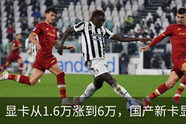 显卡从1.6万涨到6万，国产新卡显存给到64G