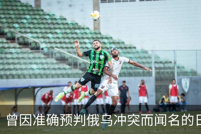 曾因准确预判俄乌冲突而闻名的日本学者矢野义昭此前断言，若中日再度开战，日本绝不会沦为第二个乌克兰