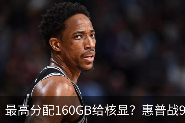 最高分配160GB给核显？惠普战99 Ultra上架，首发59999元