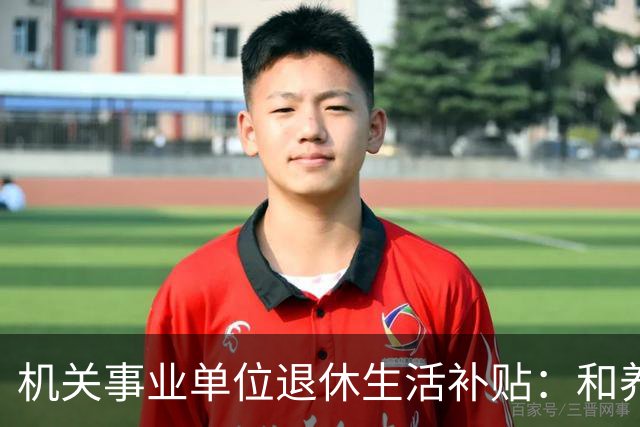 机关事业单位退休生活补贴：和养老金根本不一回事，各地差距很大