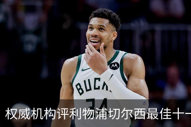 权威机构评利物浦切尔西最佳十一人：无利物浦两大猛将，一人滥竽充数