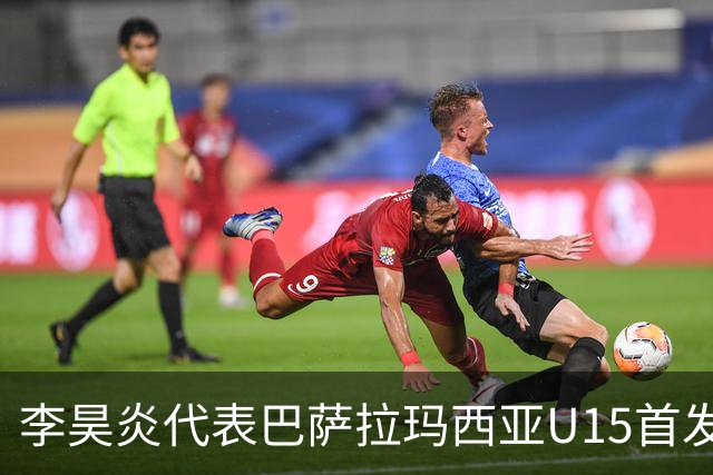 李昊炎代表巴萨拉玛西亚U15首发，上演帽子戏法