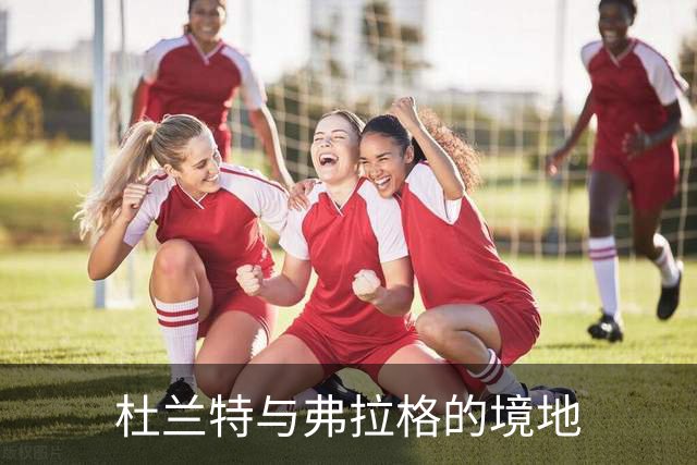 杜兰特与弗拉格的境地