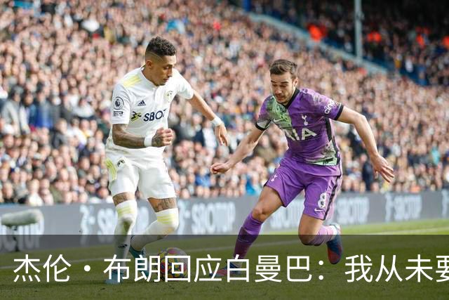 杰伦·布朗回应白曼巴：我从未要求交易 从未列出任何最后通牒