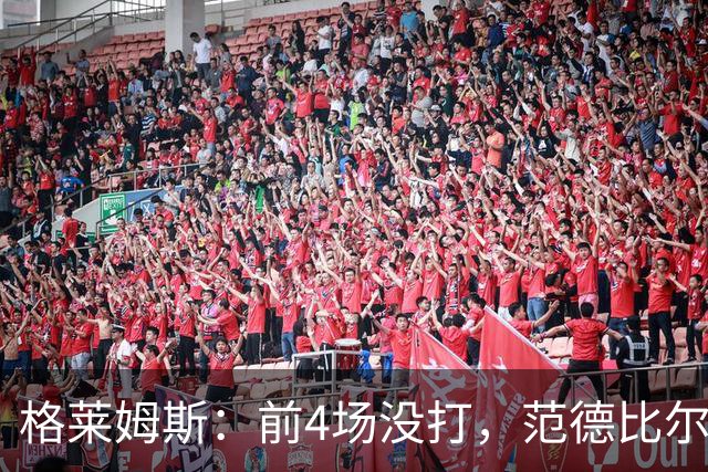 格莱姆斯：前4场没打，范德比尔特仍是第一个到球馆的人
