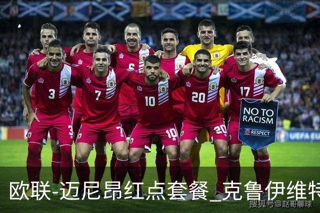 欧联-迈尼昂红点套餐 克鲁伊维特破门伯恩茅斯3-0米兰