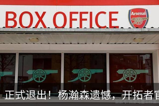 正式退出！杨瀚森遗憾，开拓者官宣，赛季首次，名单公布，郭士强看懂