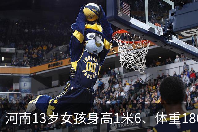 河南13岁女孩身高1米6、体重180斤，确诊脂肪肝：平时无肉不欢、一根菜也不吃；医生：肥胖不是“养得好”，越胖越不想动，越不想动越胖