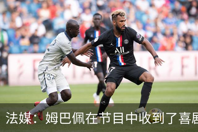 法媒：姆巴佩在节目中收到了喜剧演员赠送的象征性金球奖