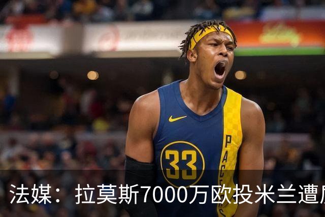 法媒：拉莫斯7000万欧投米兰遭质疑，被意媒批“圣西罗幽灵”