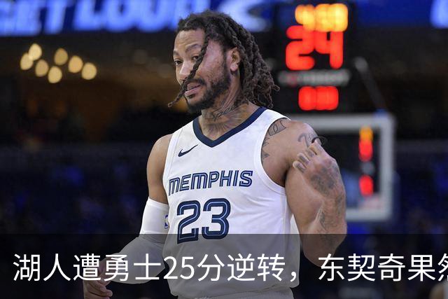 湖人遭勇士25分逆转，东契奇果然是数据刷子，詹姆斯终于不再背锅