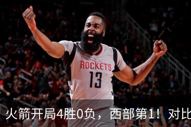 火箭开局4胜0负，西部第1！对比历史数据，休城预定西决或夺冠？