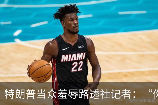 特朗普当众羞辱路透社记者：“你这人真有病，身材还那么差”