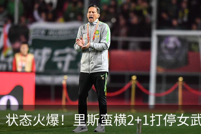 状态火爆！里斯蛮横2+1打停女武神 目前已经独揽18分8篮板！