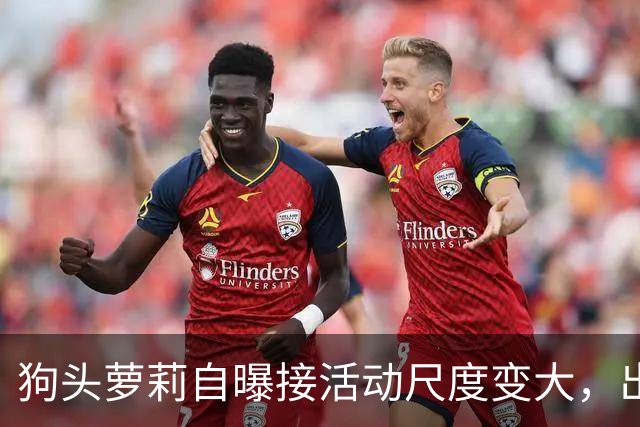狗头萝莉自曝接活动尺度变大，出场费设置很低，每天7千到1万5