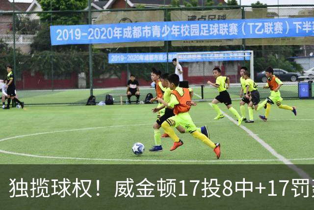 独揽球权！威金顿17投8中+17罚轰26分 末节被轰3-16接近隐身