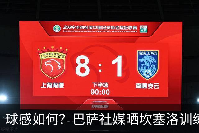 球感如何？巴萨社媒晒坎塞洛训练中顶球奔跑视频