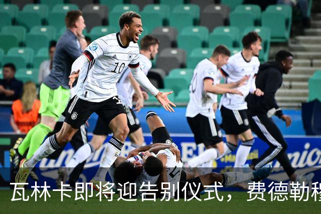 瓦林卡即将迎告别仪式，费德勒穆雷老黑助力最后一舞！