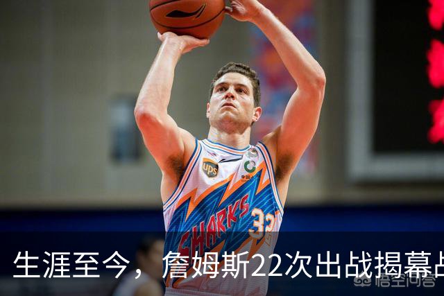 生涯至今，詹姆斯22次出战揭幕战，他的胜率如何？数据表现怎样？