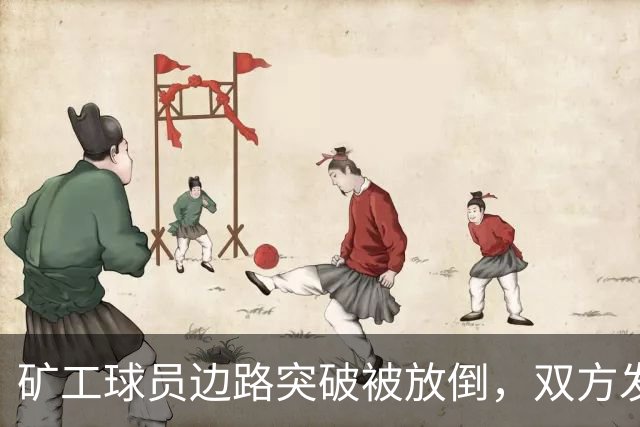 矿工球员边路突破被放倒，双方发生小冲突图拉姆吃到黄牌