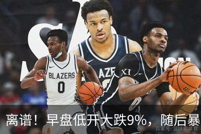 离谱！早盘低开大跌9%，随后暴力拉升大涨5.6%，割肉的已哭晕