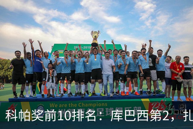 科帕奖前10排名：库巴西第2，扎伊尔·埃梅里第3，迪奥曼德第5