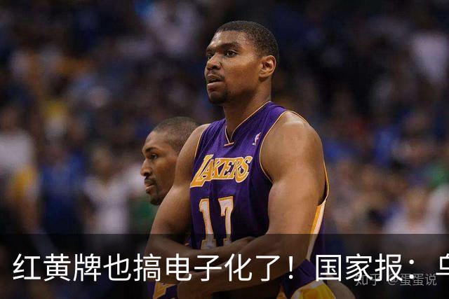 红黄牌也搞电子化了！国家报：乌拉圭杯裁判首次举屏幕出牌