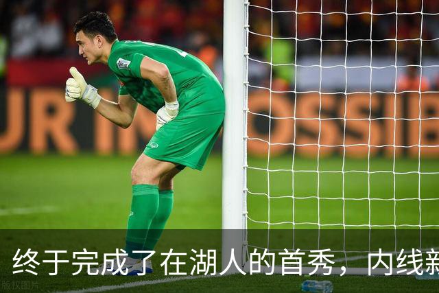 终于完成了在湖人的首秀，内线新援确实产生了巨大的影响力？