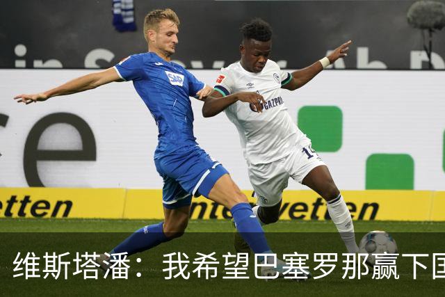 维斯塔潘：我希望巴塞罗那赢下国家德比，而且表现出色
