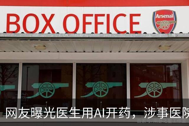 网友曝光医生用AI开药，涉事医院回应