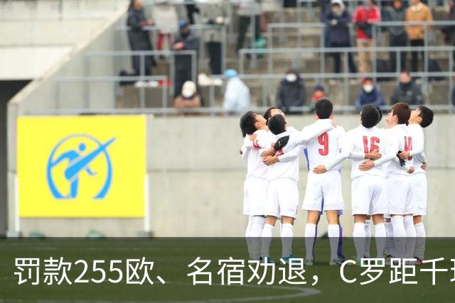 罚款255欧、名宿劝退，C罗距千球仅差19球：他还能踢多久？