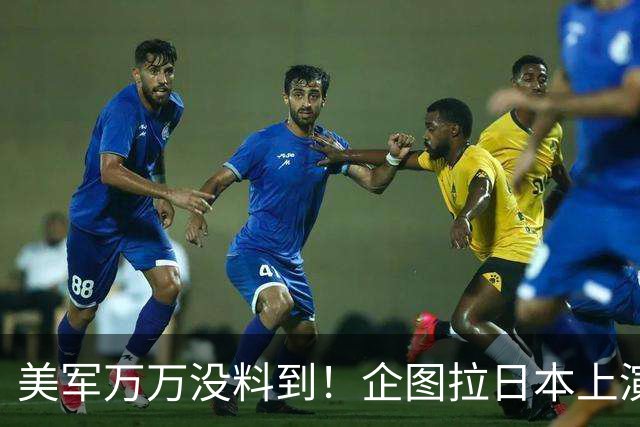 美军万万没料到！企图拉日本上演威慑大戏，却意外帮中国一个大忙