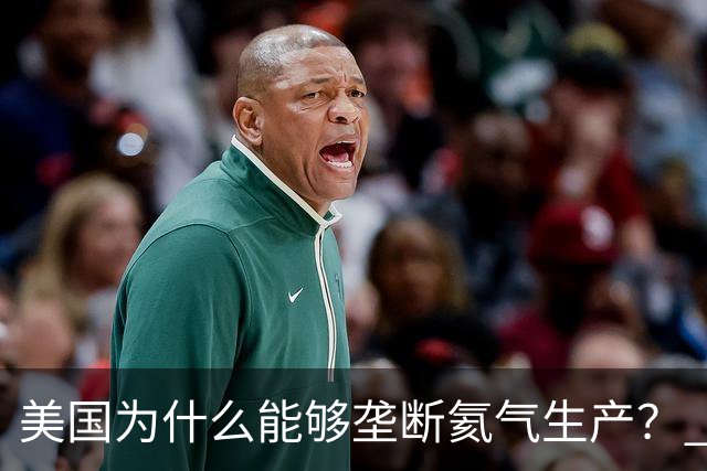美国为什么能够垄断氦气生产？ 这么讲吧，氦气这个东西，属于是天赋性资源，氦气的特殊属性，从根源上就决定了它不可能靠人工量产