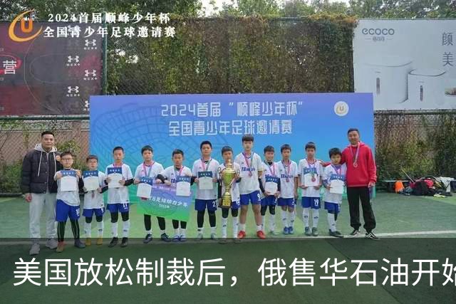 美国放松制裁后，俄售华石油开始涨价，莫斯科打得一手好算盘