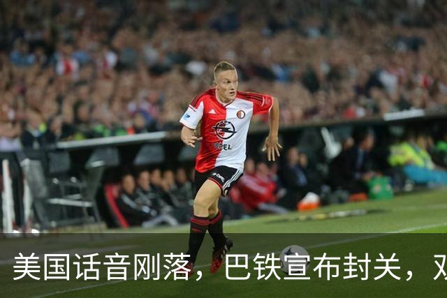 美国话音刚落，巴铁宣布封关，双向封锁已成型？就等伊朗认输